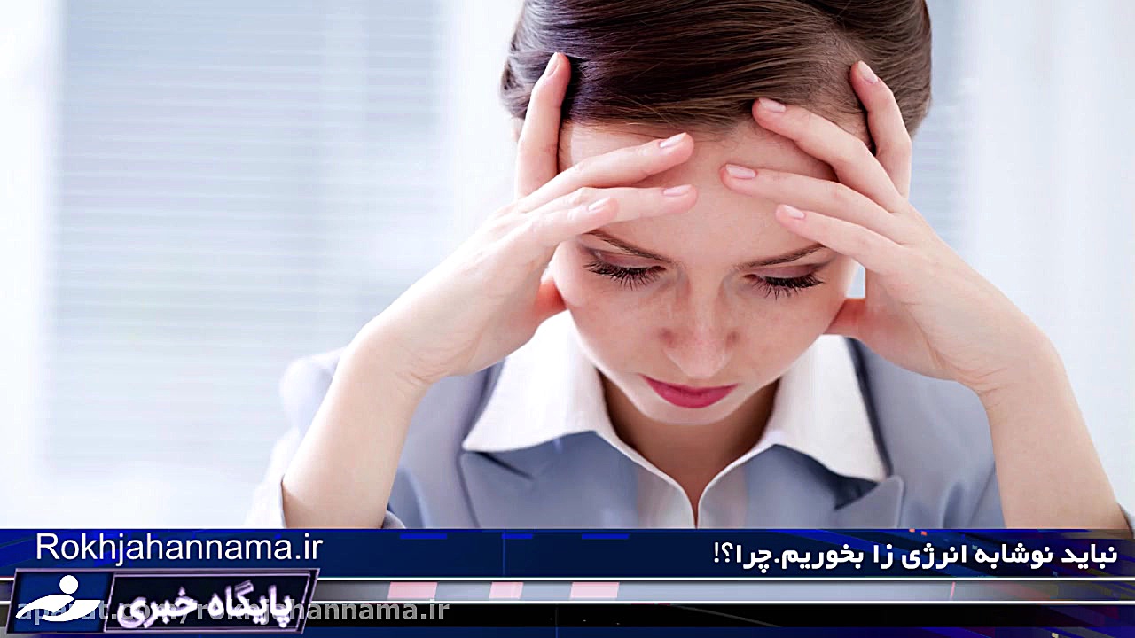 چرا نباید نوشابه انرژی زا بخور...