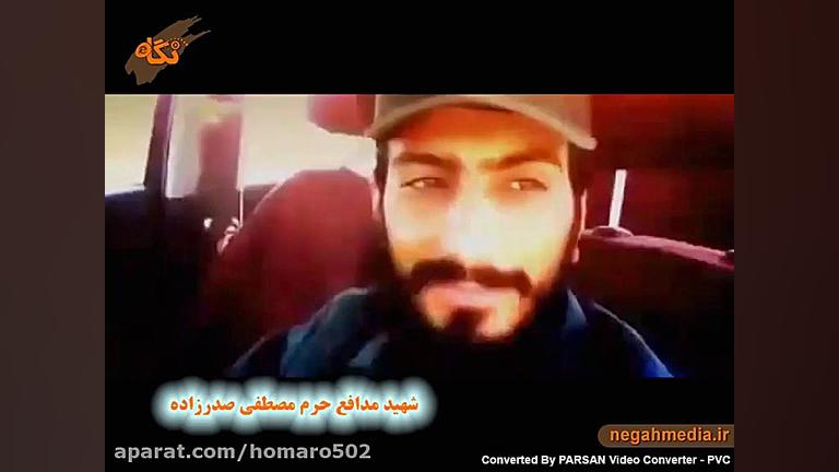 شهید مدافع حرم مصطفی صدرزاده