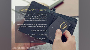 کیف پول سخت افزاری واقعا کول !...
