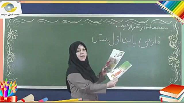 اموزش فارسی اول دبستان لوح دان...