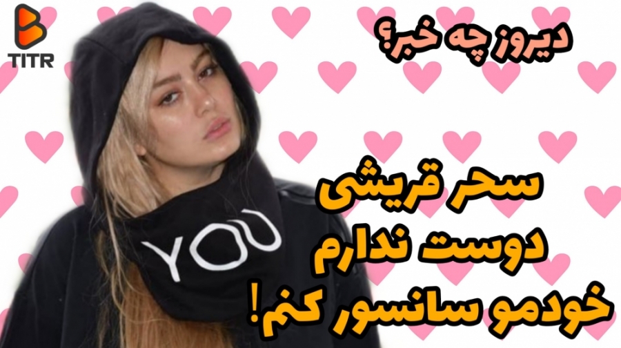 سحر قریشی : دوست ندارم خودمو س...