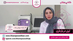 آیا لیزر موهای زائد زنان باردا...