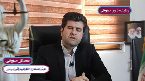 مشاوره حقوقی داوری  وظایف داور...