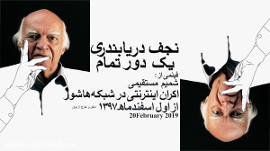 "نجف دریابندری، یک دور تم...
