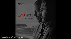آهنگ جدید مسیح و آرشAP  دریا