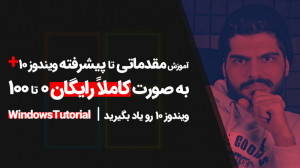 01.آموزش مقدماتی تا پیشرفته وی...