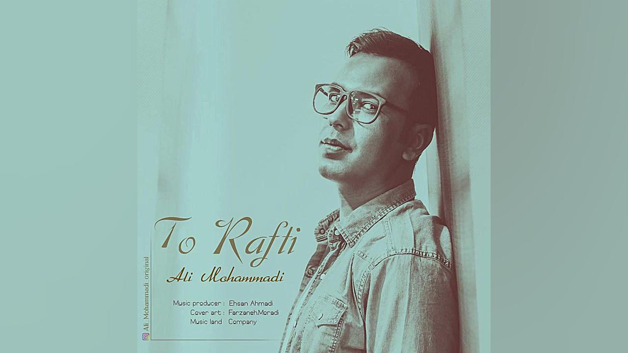 ( علی محمدی  تو رفتی )