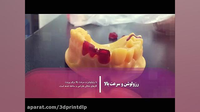 پرینتر سه بعدی دنتال