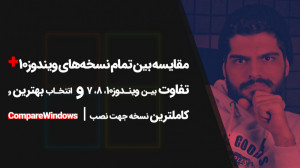 02.مقایسه بین ویندوز 10 و سایر...