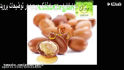 خواص روغن آرگان