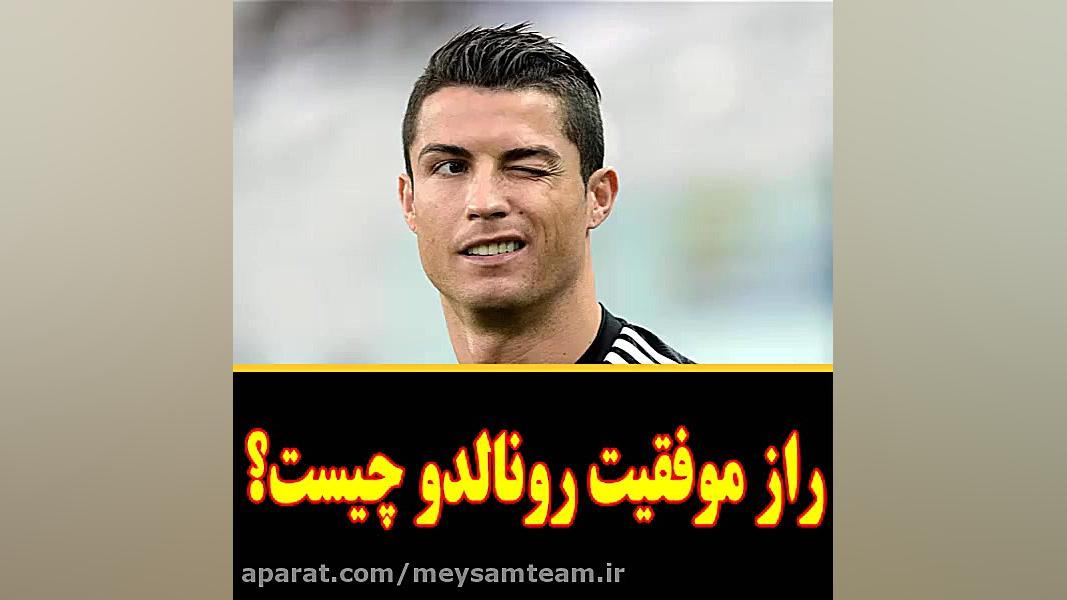 راز موفقیت رونالدو چیست