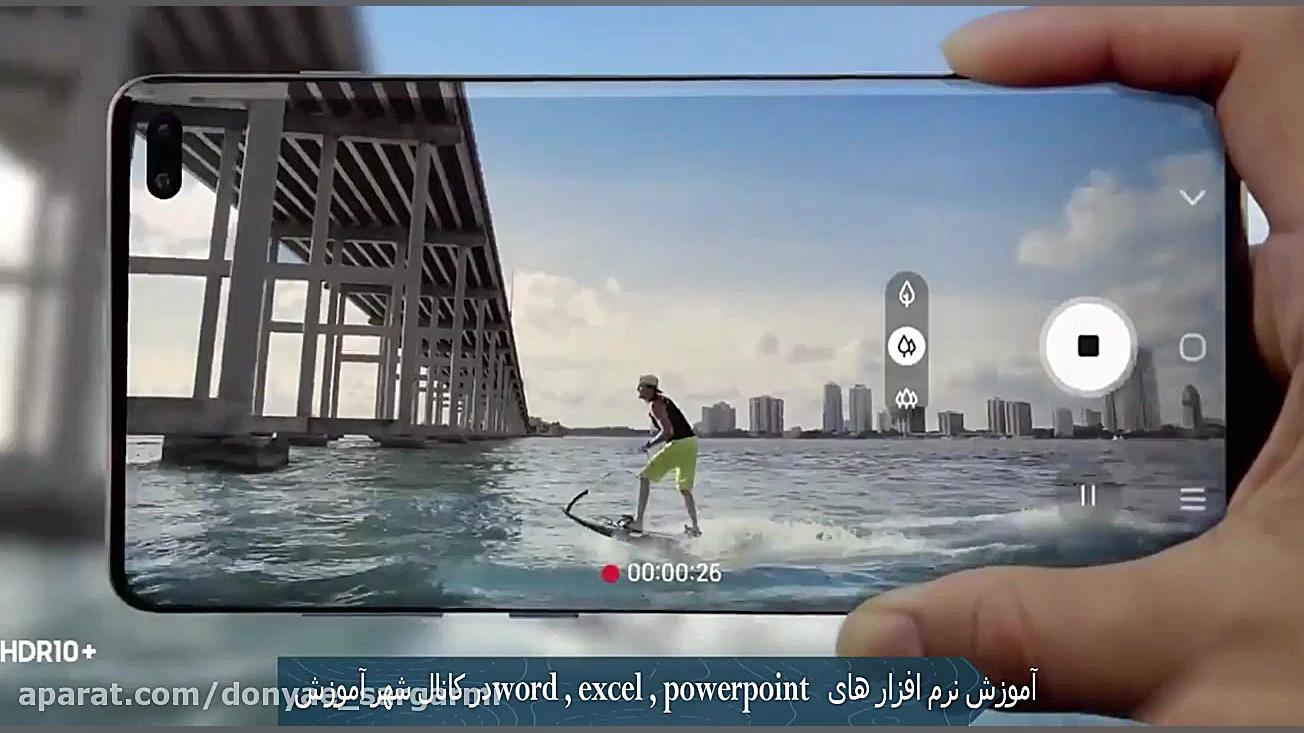 تیزر سامسونگ S10  گوشی جدید سا...