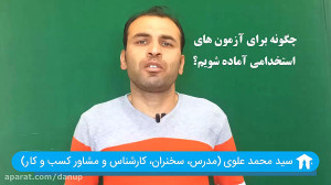 چگونه برای آزمون استخدامی آماد...