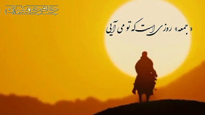 شعر ظهور امام زمان جمعه