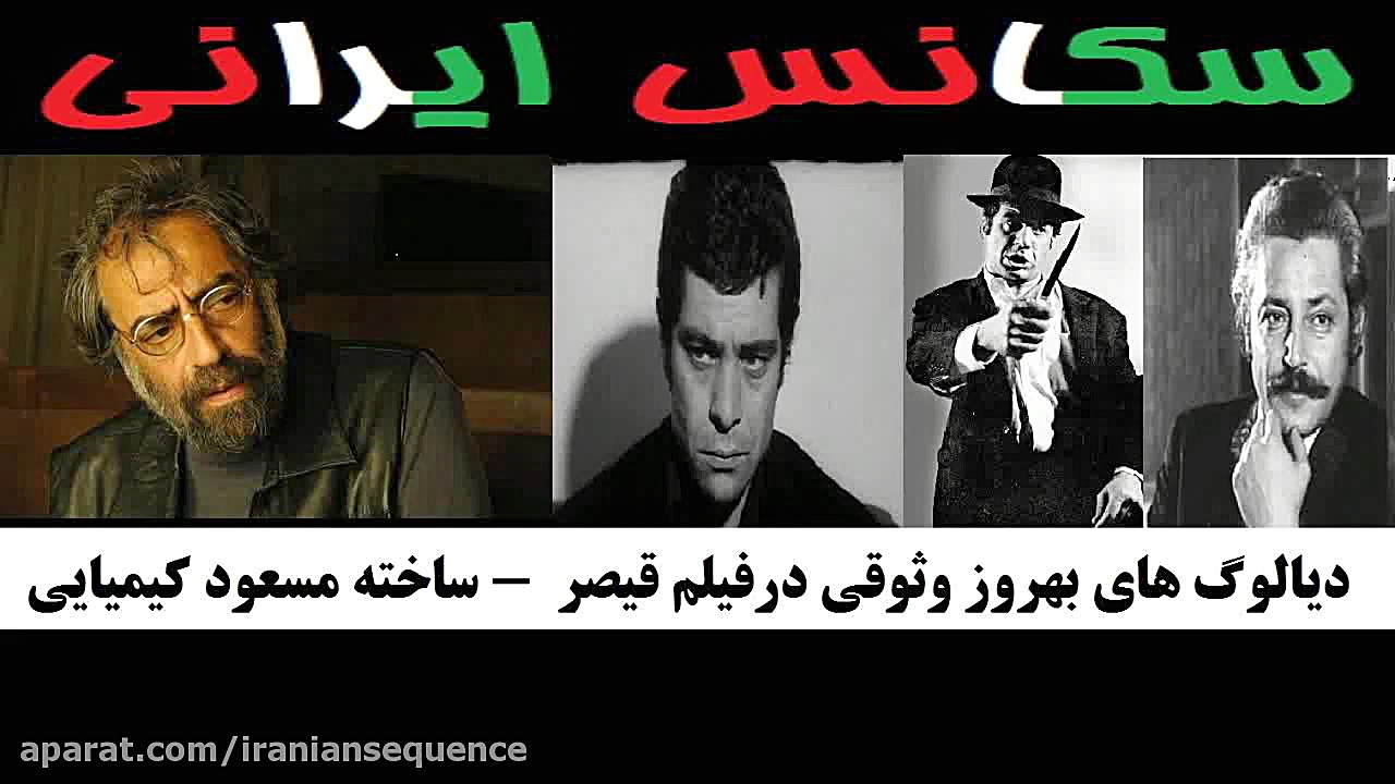 دیالوگ های بهروز وثوقی در فیلم...