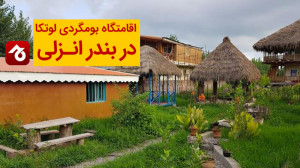 اقامتگاه بومگردی در بندرانزلی