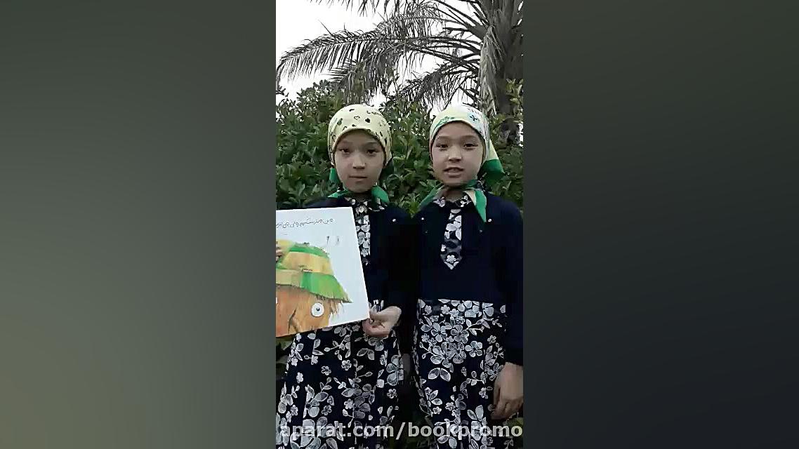 خواهران رضایی از خورموج