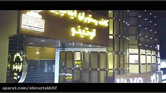 کافه رستوران ایتالیایی در شیرا...