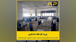 پروژه پارتیشن کارخانه صبا باتر...