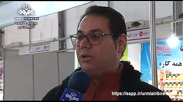 نمایشگاه بین المللی ارومیه