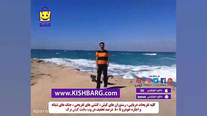 کلبه هور جزیره کیش،کیش ارزان،ت...