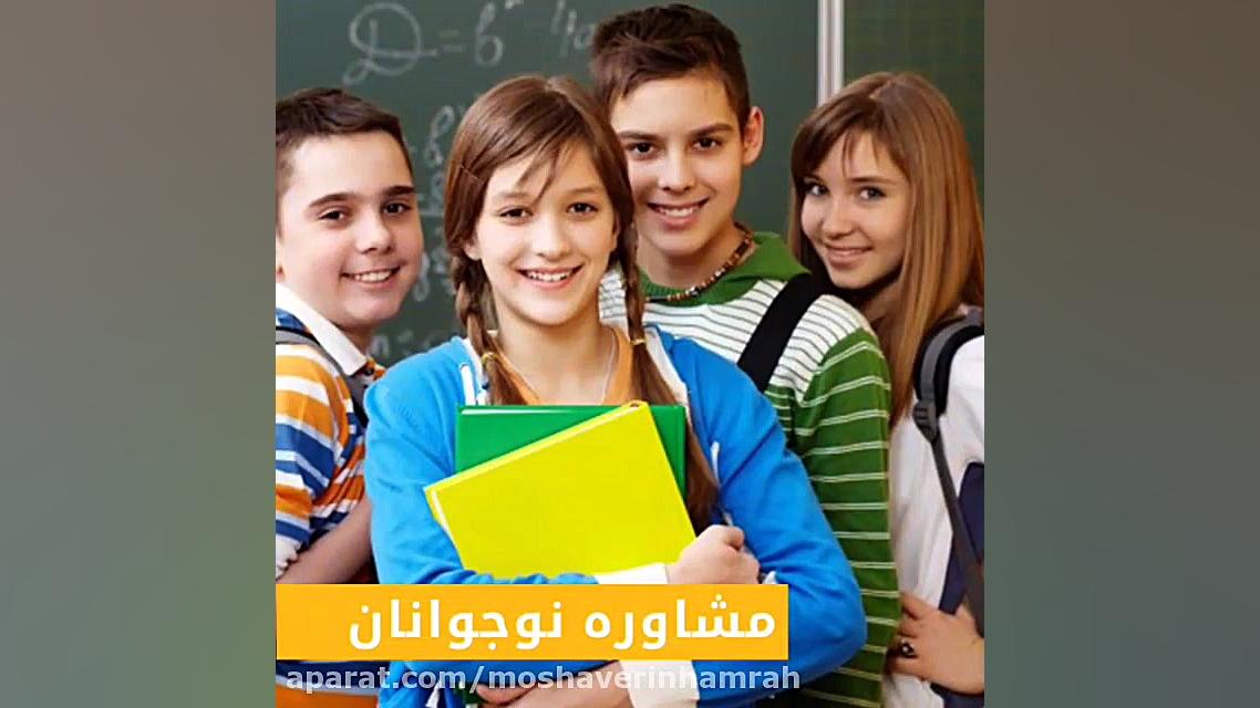 مشاورین همراه زندگی بهتر | مشا...