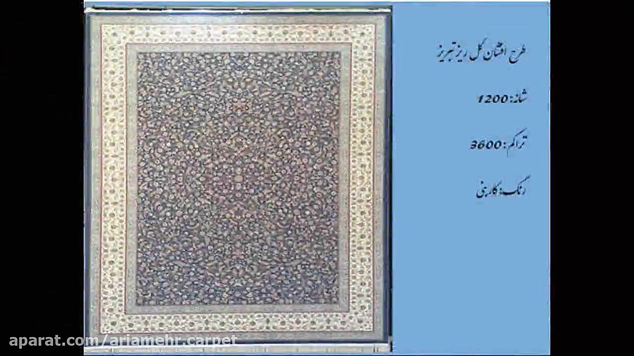 نمونه فرش های کارخانه اریامهر