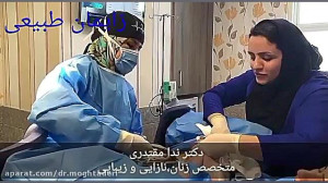 زایمان طبیعی توسط دکتر ندا مقت...