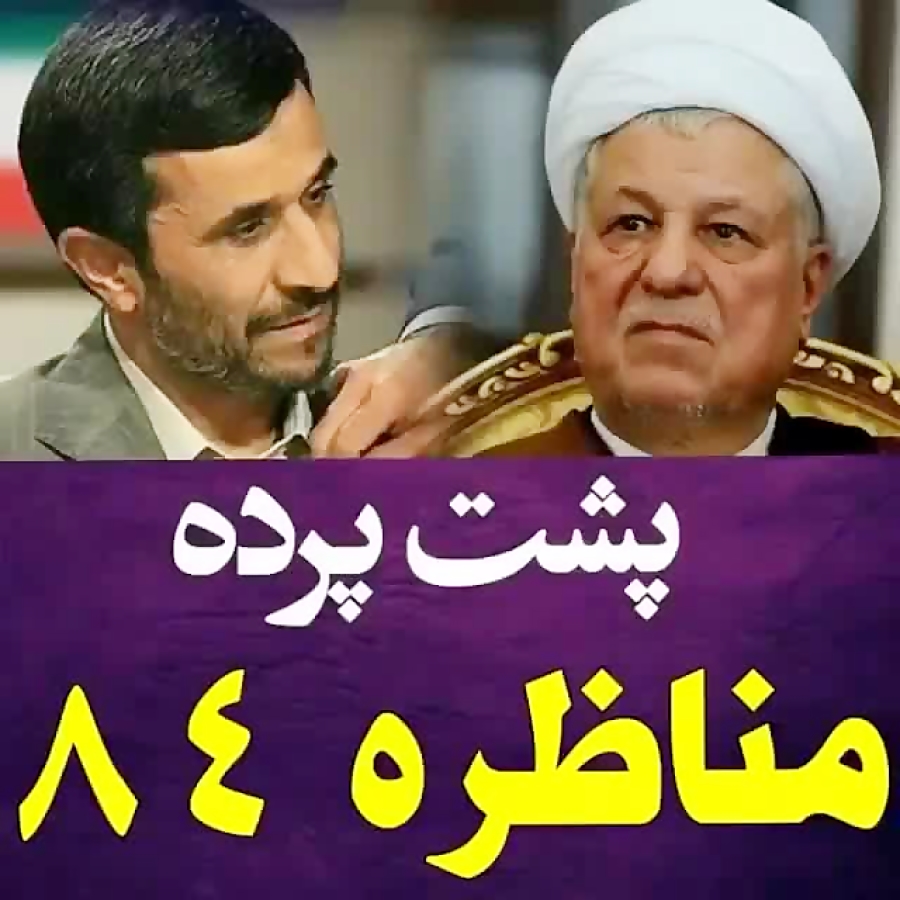 مناظره احمدی نژاد و هاشمی رفسن...