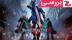 بررسی بازی Devil May Cry 5  زو...