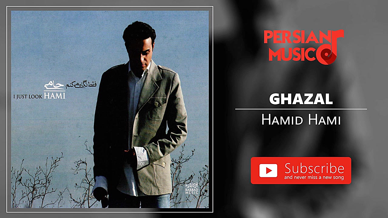 (حمید حامی  غزل)