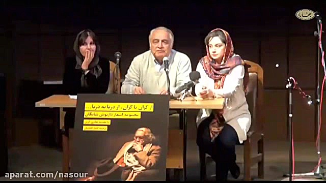 قرائت سروده هایی از داریوش شای...