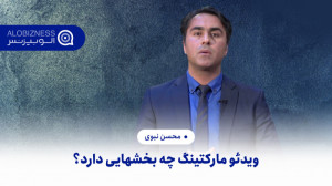 ویدئو مارکتینگ چه بخشهایی دارد...