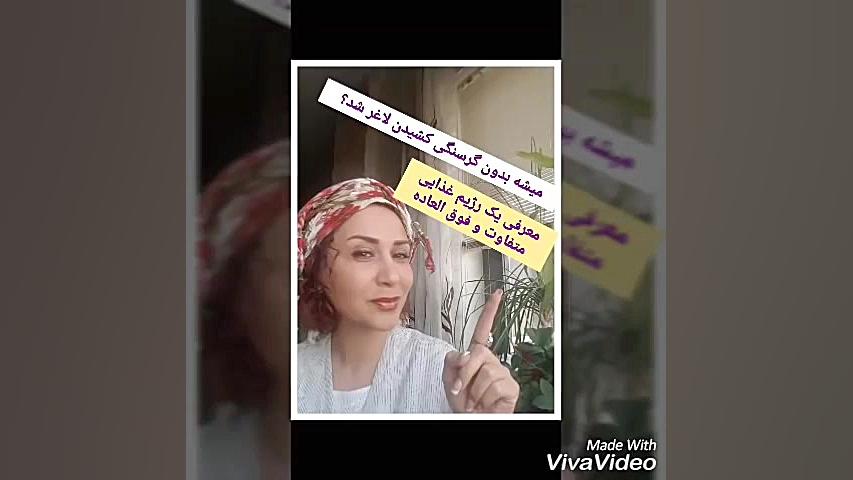 یک رژیم فوق العاده رژیم کتوژنی...