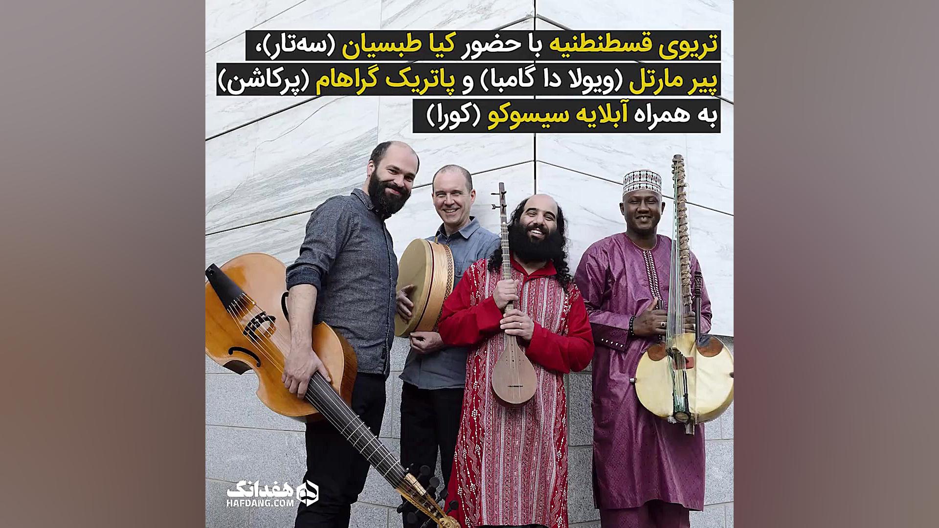 پل تهران  داکار؛ آلبوم جدید کی...