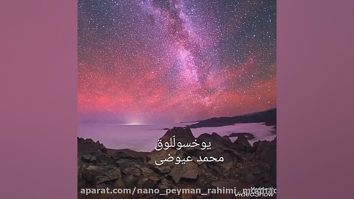 آهنگ جدید ترکی. اجتماعی سیاوش...