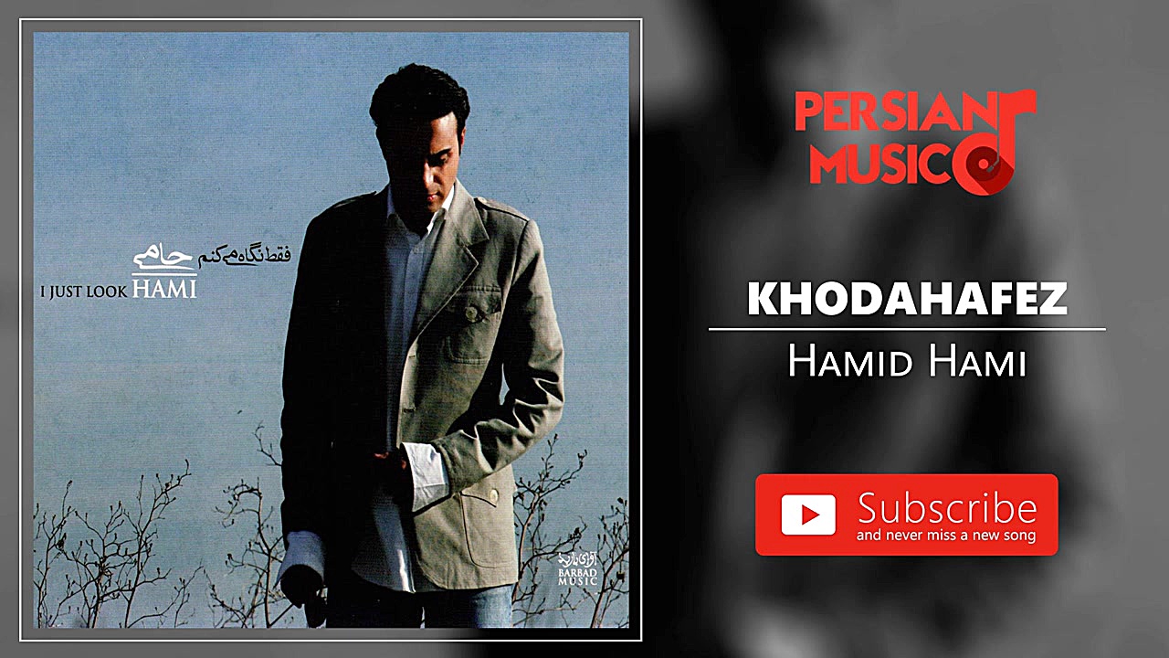 (حمید حامی  خداحافظ)