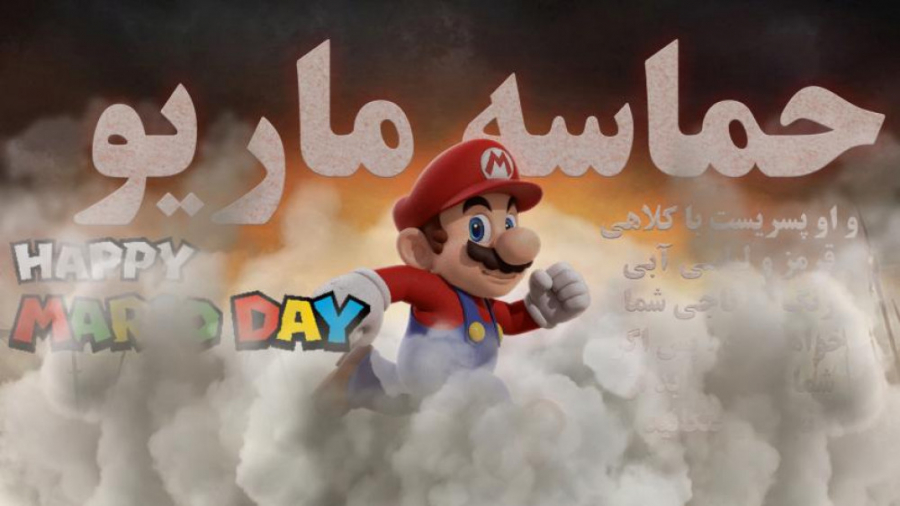 حماسه ماریو  MAR10