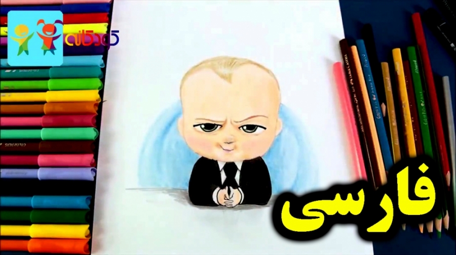 آموزش نقاشی بچه رییس  آموزش نق...
