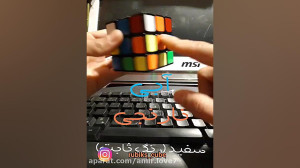 آموزش مکعب ۳×۳ (۲)
