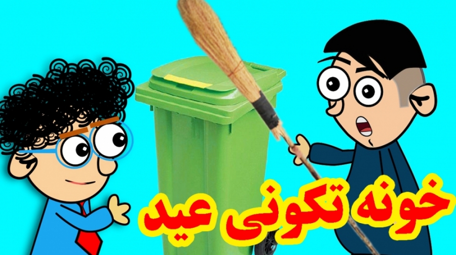 استعفا یا خونه تکونی کلیپ باحا...