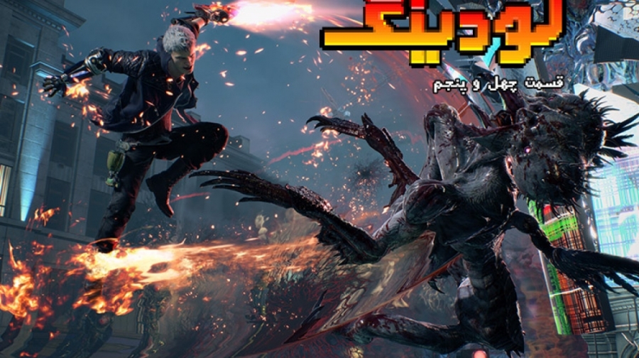 لودینگ ۴۵: از داستان Devil May...