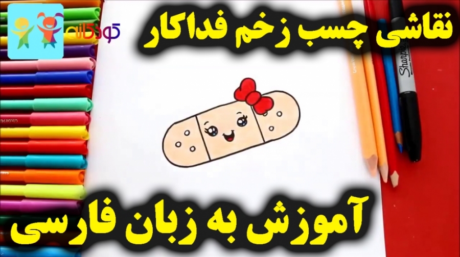 آموزش نقاشی چسب زخم فداکار  آم...
