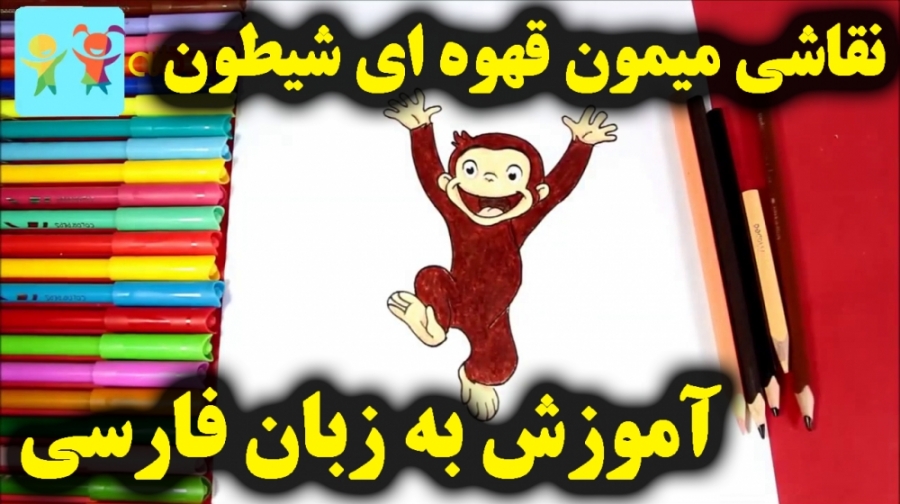 آموزش نقاشی میمون خوشحال  آموز...