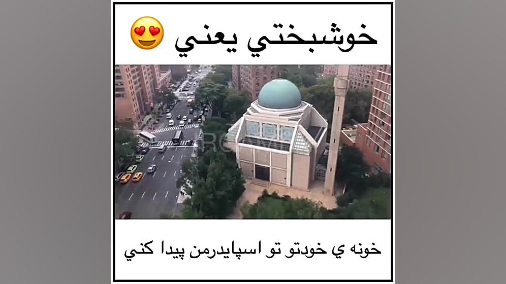 خوشبختی یعنی خونه ی خودتو تو ا...