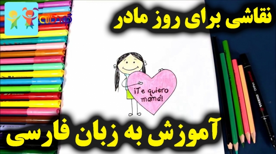 آموزش نقاشی برای روز مادر  آمو...
