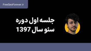 آموزش کامل سئو (SEO) تخصصی و ک...