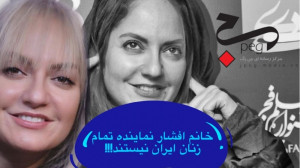 مهناز افشار نماینده تمام زنان...