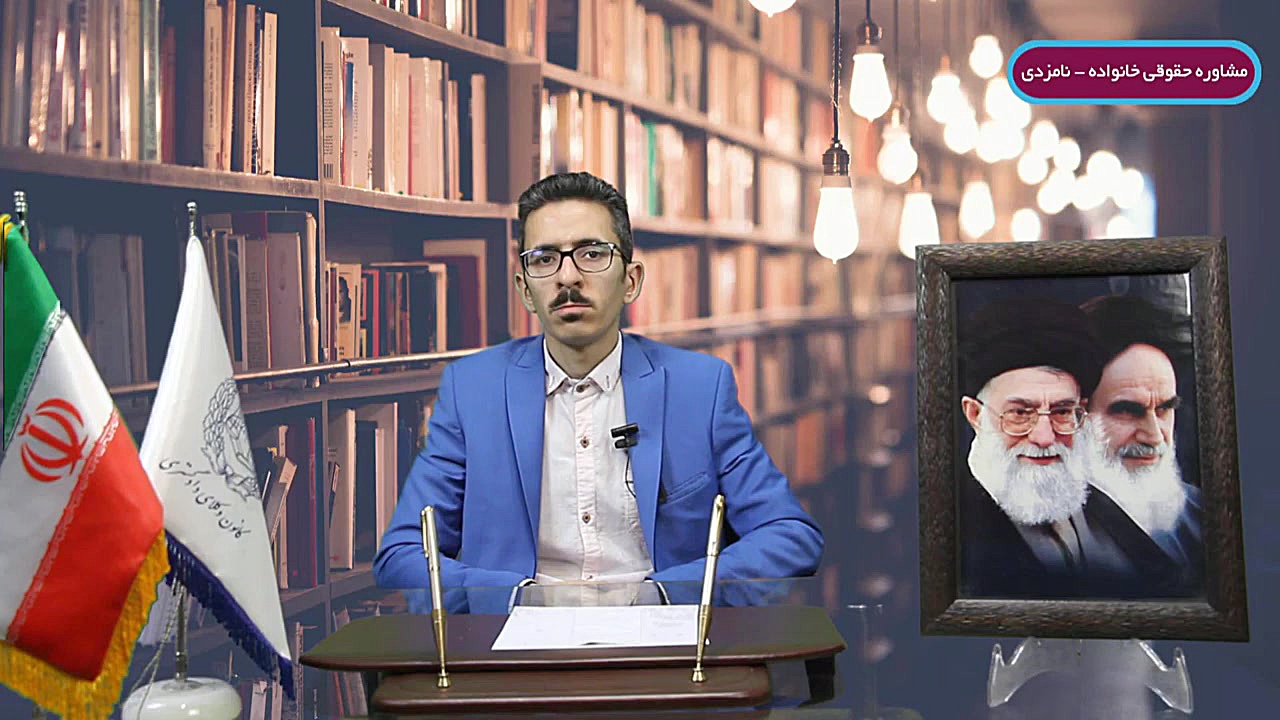 مشاوره حقوقی خانواده  نامزدی