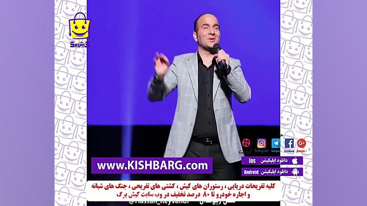 حسن ریوندی کنسرت خنده،کلیپ جدی...